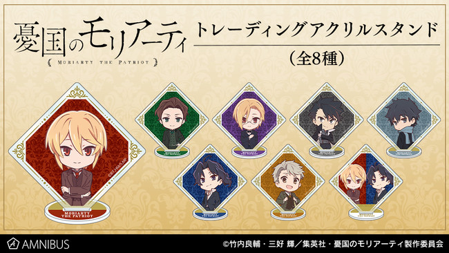 TVアニメ「憂国のモリアーティ」のトレーディングアクリルスタンド