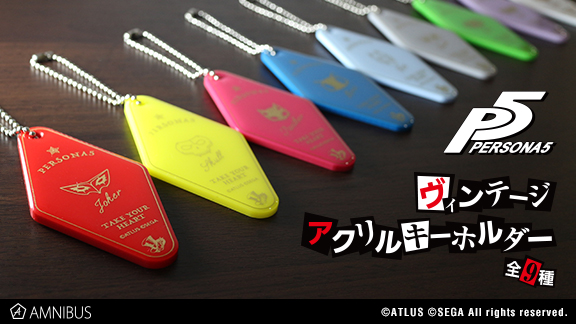 ペルソナ5』のヴィンテージアクリルキーホルダー(全9種)の受注を開始