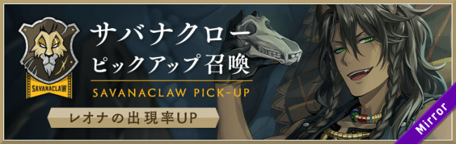 ディズニー ツイステッドワンダーランド』、「サバナクロー