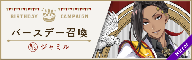 ディズニー ツイステッドワンダーランド』、「ジャミル バースデー召喚
