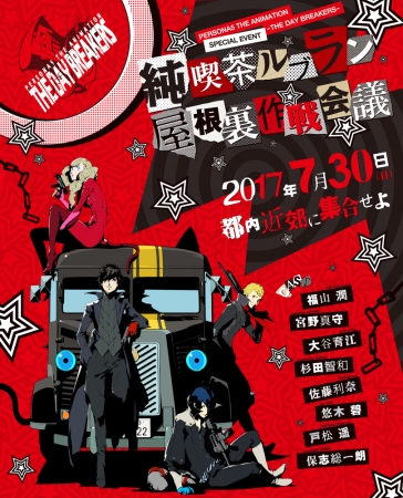 PERSONA5 the Animation –THE DAY BREAKERS-』スペシャルイベント「純