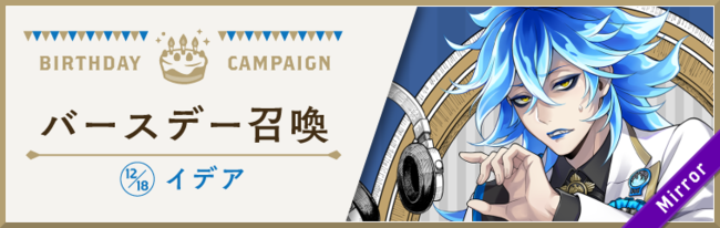 ディズニー ツイステッドワンダーランド』、「イデア バースデー