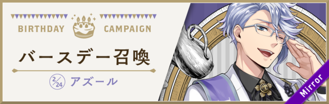 ディズニー ツイステッドワンダーランド』、「アズール バースデー