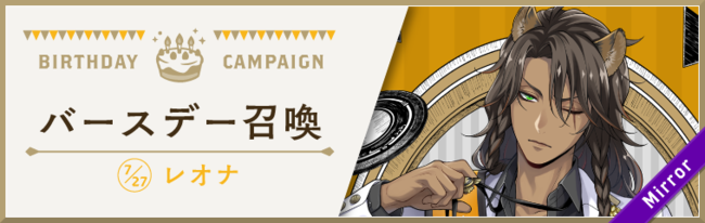 ディズニー ツイステッドワンダーランド』、「レオナ バースデー