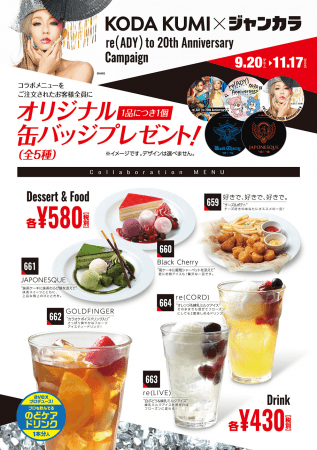 9月20日（金）倖田來未×ジャンカラ コラボキャンペーンスタート