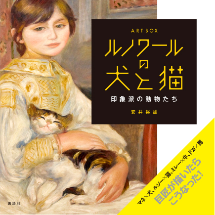 ふくよかな美女、家族のだんらんに欠かせないのが犬と猫！『ルノワール
