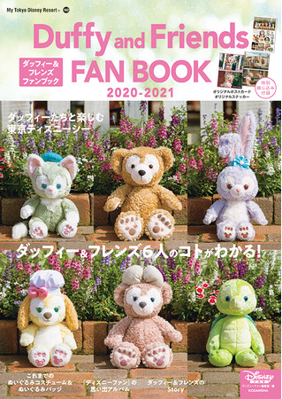 ダッフィー＆フレンズ ぬいぐるみ4体 Duffy and Friends｜ 東京