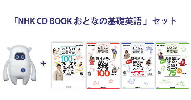 英語学習AIロボット「Musio X」（ミュージオエックス）でNHK出版英語