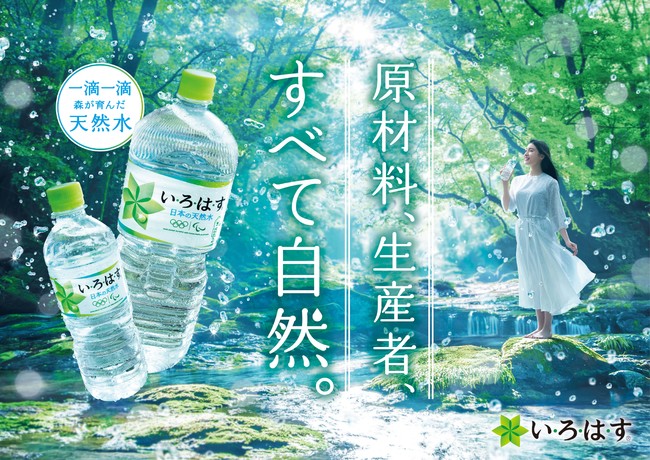 新パッケージの「い・ろ・は・す 天然水」2月22日（月）から全国で発売