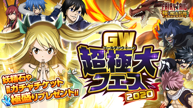 FAIRY TAIL 極・魔法乱舞』ゴールデンウィーク超極大フェス2020開催