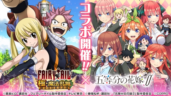 FAIRY TAIL 極・魔法乱舞』×TVアニメ「五等分の花嫁∬」コラボイベント