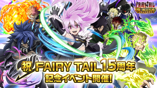 FAIRY TAIL 15周年記念イベント開催! | 株式会社コプロのプレスリリース