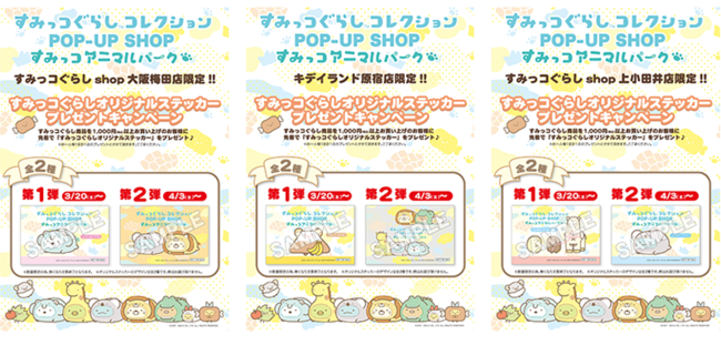 すみっコぐらしコレクションPOP-UP SHOPが今年も開催！今回のテーマは