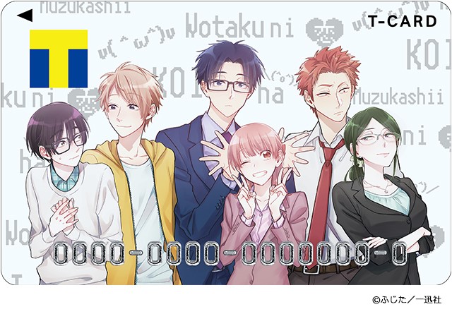 実写映画公開記念！／「Tカード（ヲタクに恋は難しいデザイン）」 1月