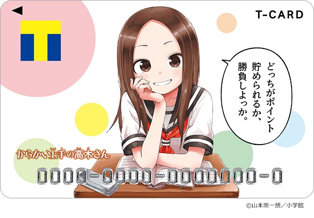 どっちがポイント貯められるか、勝負しよっか。／「Tカード（からかい