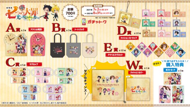 7月2日公開 劇場版『七つの大罪 光に呪われし者たち』 オンラインくじ