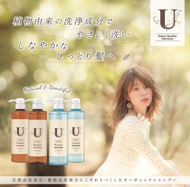 表参道有名サロンU-REALM監修の天然植物由来・植物由来成分にこだわり