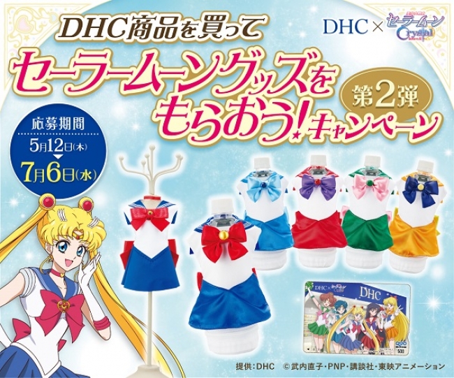 DHC×美少女戦士セーラームーンCrystal 憧れのセーラー戦士が応援！今年