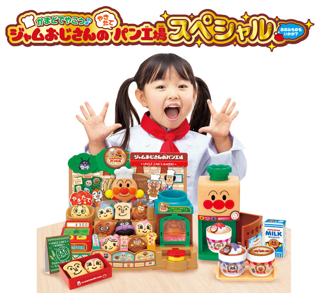 ミリオンセラーのままごとトイ『ジャムおじさんのやきたてパン工場』に