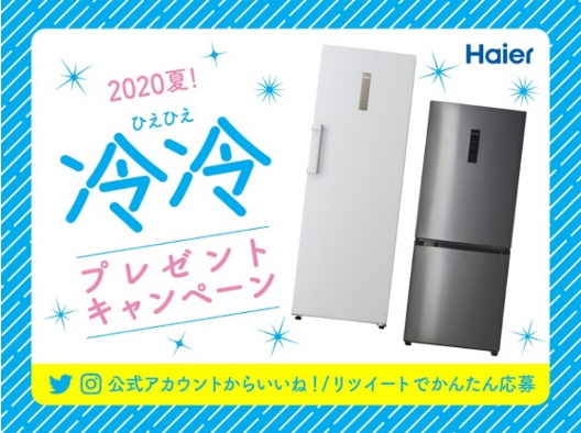 ハイアールが冷凍冷蔵庫や冷凍庫が当たるSNSキャンペーンを開催