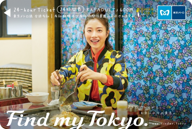 Find my Tokyo.」キャンペーン企画 石原さとみさんオリジナル24時間券