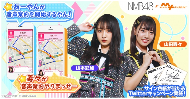 NMB48「山本彩加」さん・「山田寿々」さんが「MAPLUSキャラdeナビ」に