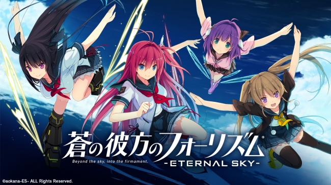蒼の彼方のフォーリズム-ETERNAL SKY-』大型アップデート第三弾