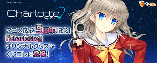 大人気TVアニメ『Charlotte』の5周年記念オリジナルレアグッズ『くじ