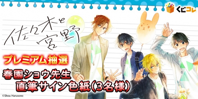 佐々木と宮野』のオリジナルグッズが当たるオンラインくじ『くじコレ