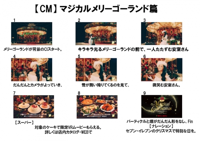 セブン‐イレブンと安室奈美恵さんが贈る「Magical Christmas」！新TV