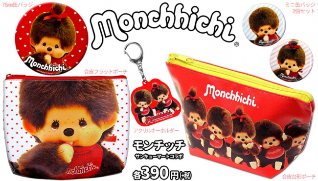 モンチッチとサンキューマートが夢のコラボレーション！赤色を基調に