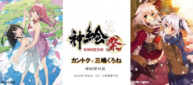 カントク”&“三嶋くろね”神絵師対談 | アールビバン株式会社のプレス