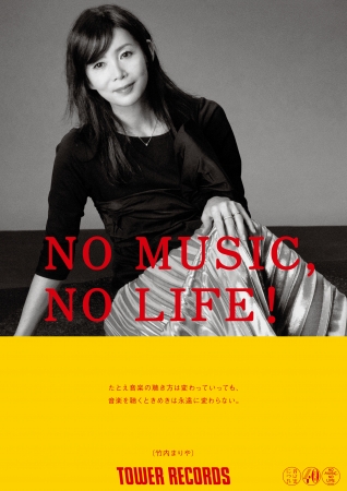 NO MUSIC, NO LIFE.」ポスター意見広告シリーズに、タワーレコードと