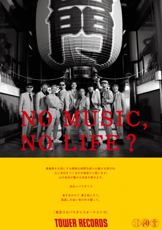 NO MUSIC, NO LIFE.」ポスター意見広告シリーズに東京スカパラダイス