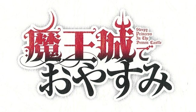 魔王城でおやすみ』キャスト直筆サイン台本抽選キャンペーン」が