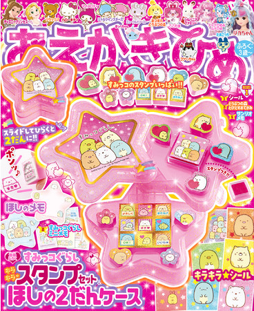 すみっコぐらしのスタンプがいっぱい！ おえかきひめ1月号ふろくは