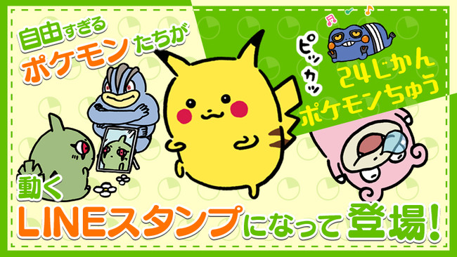 自由すぎるポケモンたちが、動くLINEスタンプになって登場！ | 株式