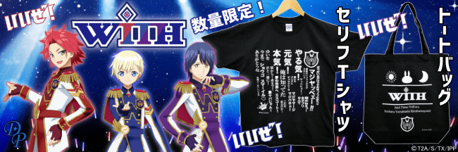 数量限定】アイドルタイムプリパラ【WITH】トートバッグ、セリフT