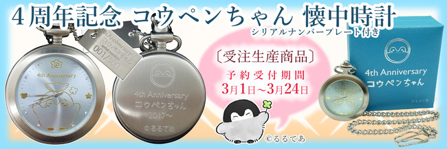 4周年記念コウペンちゃん懐中時計（シリアルナンバープレート付き