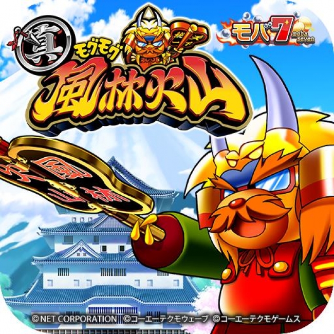 Android版「モバ7」でネットのパチスロ「真モグモグ風林火山」を配信