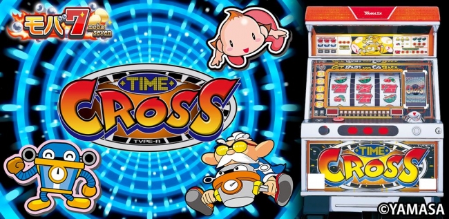 Android版「モバ7」で 山佐のパチスロ「タイムクロス」を配信 | 株式