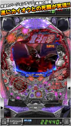 スマートフォンアプリ「ぱちんこCR北斗の拳5 覇者」に修羅の国編