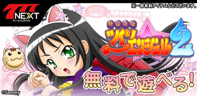 パチスロ快盗天使ツインエンジェル2」（サミー株式会社）がスマホ向け