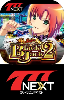 スーパーブラックジャック2」（ネット株式会社）がスマホ向け無料
