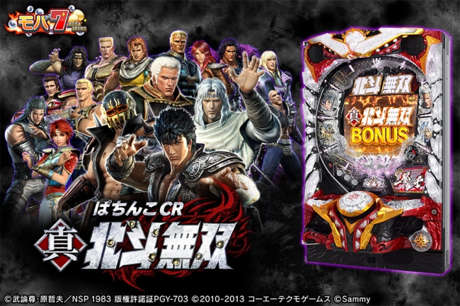 iOS版「モバ7」「ぱちんこCR真・北斗無双」配信開始のお知らせ | 株式