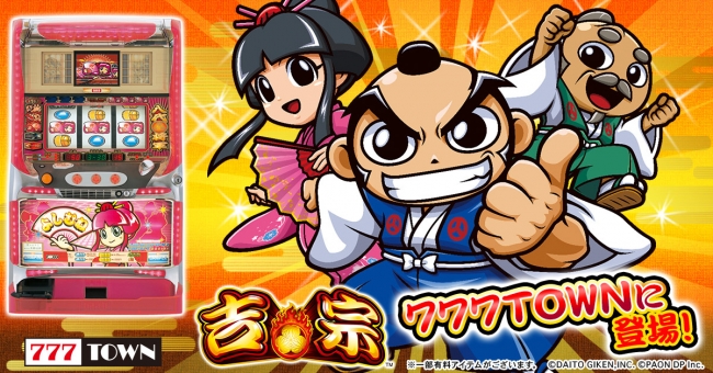 伝説の大量獲得機「吉宗」が9/25（火）、「777TOWNシリーズ」に登場