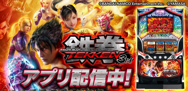 人気機種「パチスロ鉄拳3rd」（山佐株式会社）が「777TOWN mobile」に