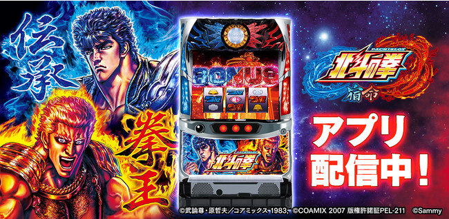 パチスロ北斗の拳 宿命」（サミー株式会社）がぱちんこ・パチスロ