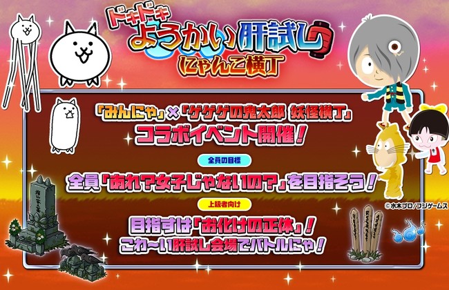 みんなで にゃんこ大戦争】「ゲゲゲの鬼太郎 妖怪横丁」とのコラボ開催