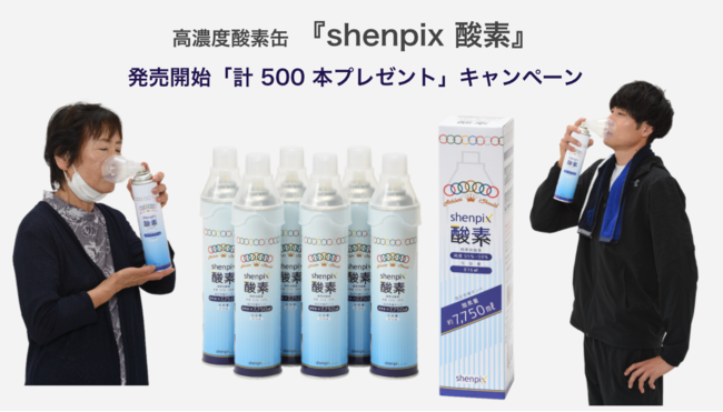 高濃度酸素缶 『shenpix 酸素』発売記念 計 500 本プレゼント